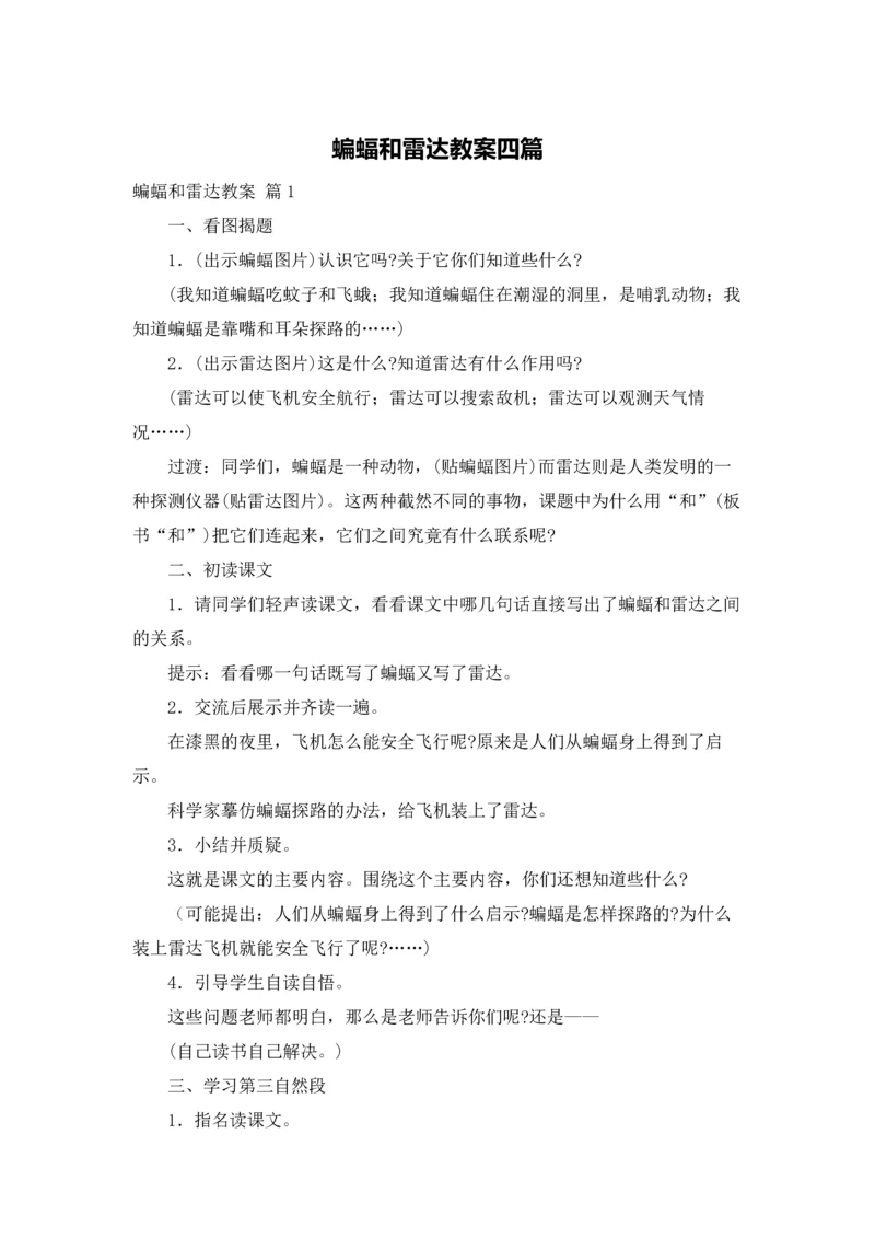 蝙蝠和雷达教案四篇.docx