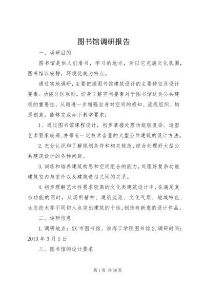 图书馆调研报告 (2).docx