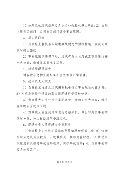 触电事件现场处置方案 (2).docx