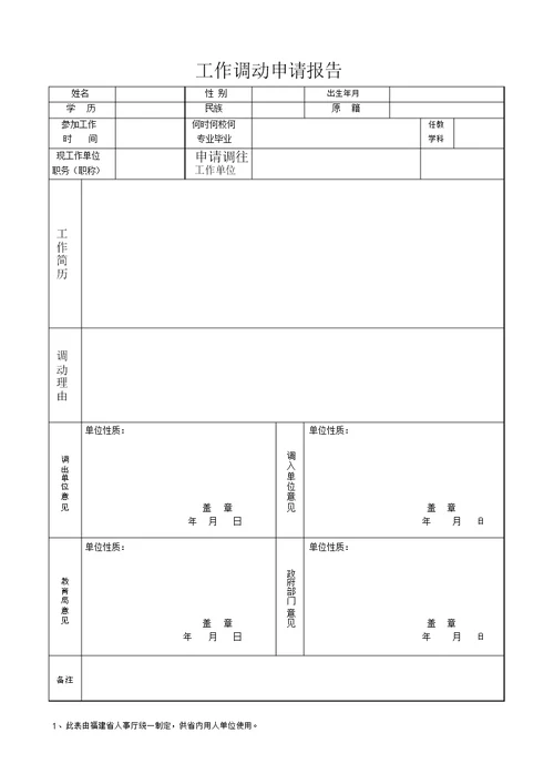 教师工作调动申请表