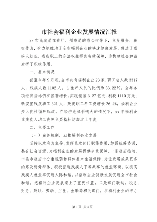 市社会福利企业发展情况汇报 (2).docx