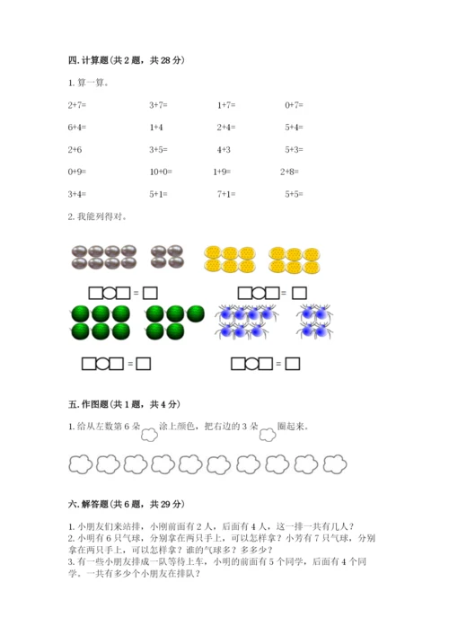 人教版数学一年级上册期末测试卷完美版.docx
