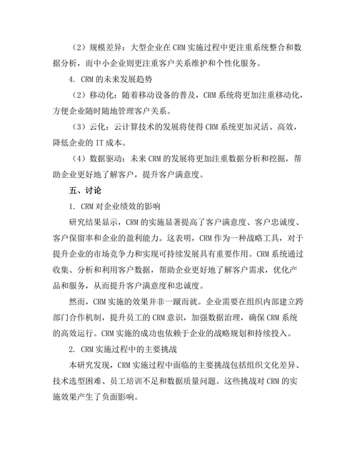 客户关系管理的有效性与挑战