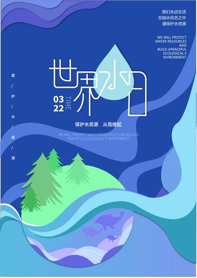 蓝色手绘插画风世界水日海报word模板