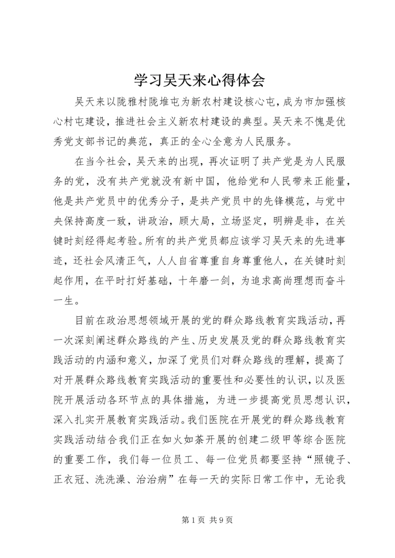 学习吴天来心得体会.docx