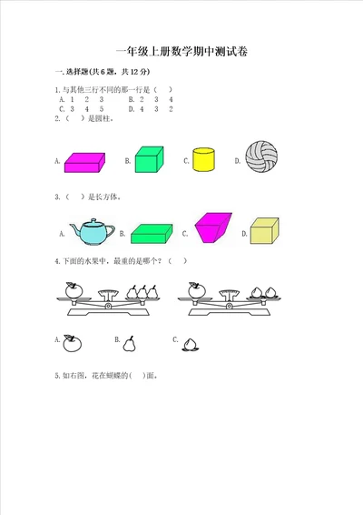 一年级上册数学期中测试卷含答案预热题