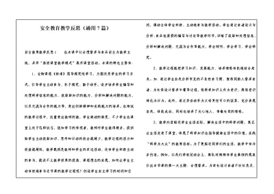 安全教育教学反思（通用7篇）