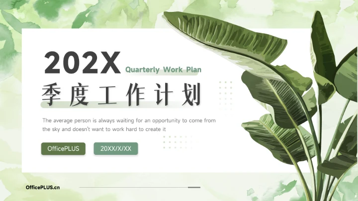 绿色植物小清新季度工作计划PPT模板