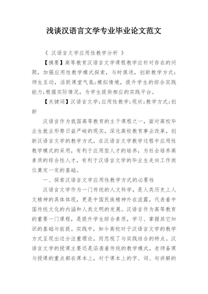 浅谈汉语言文学专业毕业论文范文.docx