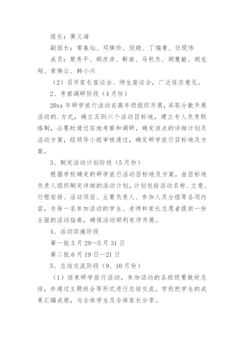 小学研学旅行活动方案.docx