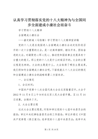 认真学习贯彻落实党的十八大精神为与全国同步全面建成小康社会而奋斗 (2).docx