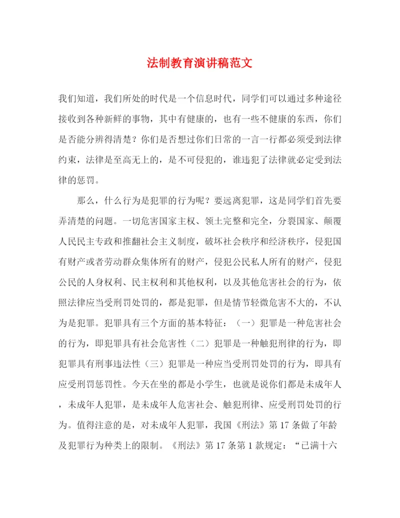 精编之法制教育演讲稿范文2).docx