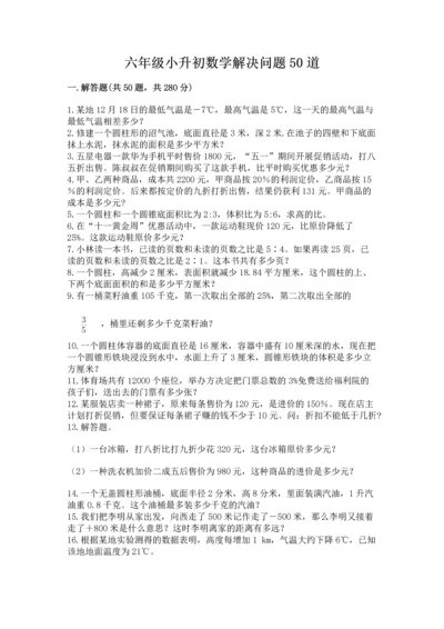 六年级小升初数学解决问题50道附答案（达标题）.docx