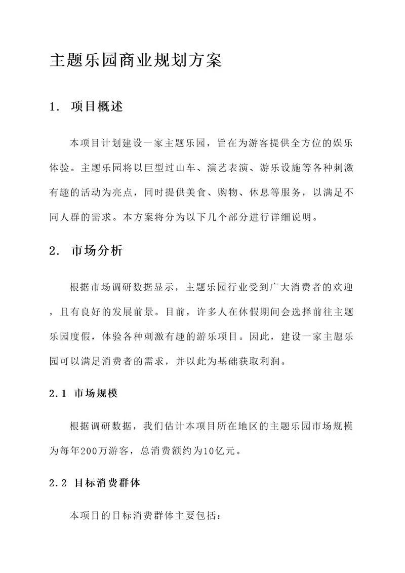 主题乐园商业规划方案