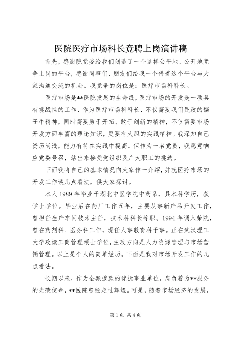 医院医疗市场科长竟聘上岗演讲稿 (4).docx