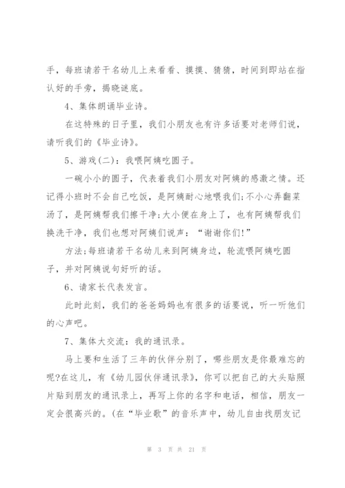 幼儿园大班毕业活动方案5篇.docx