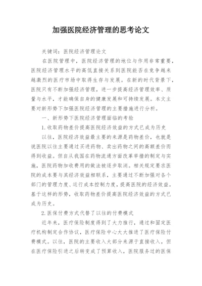 加强医院经济管理的思考论文.docx