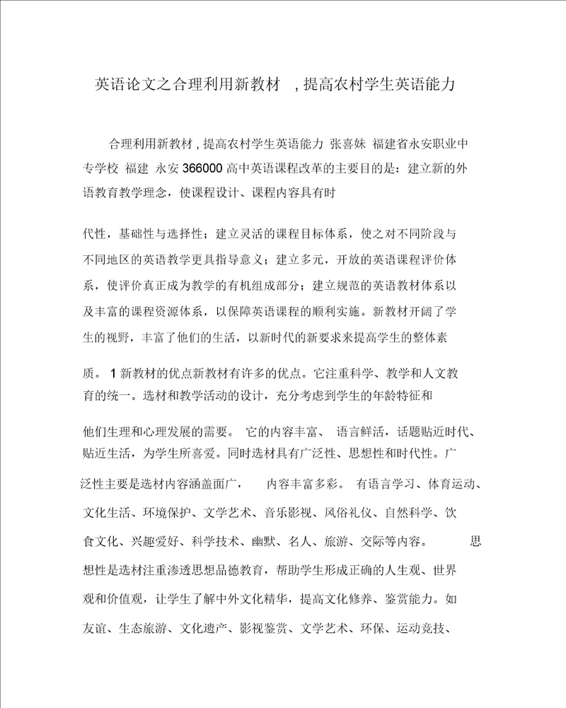 英语心得之合理利用新教材,提高农村学生英语能力