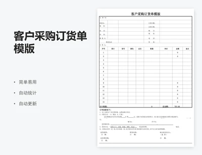 客户采购订货单模版