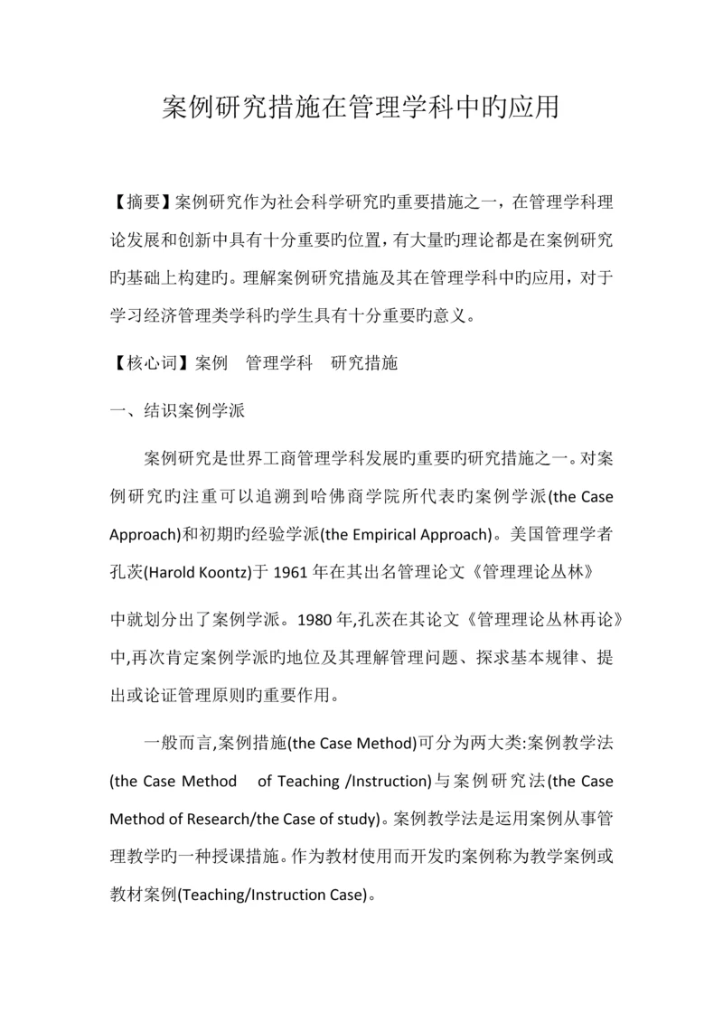 案例研究方法在管理学科中的应用.docx