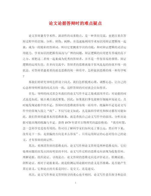 2023年论文论据答辩时的难点疑点.docx
