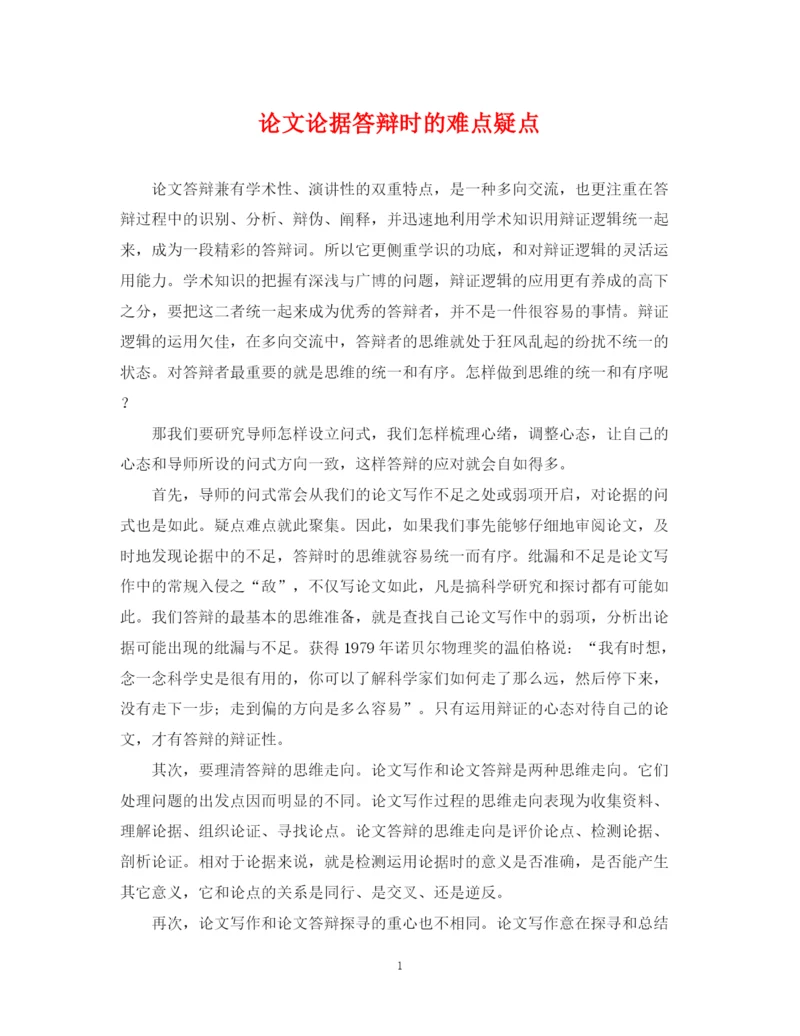 2023年论文论据答辩时的难点疑点.docx