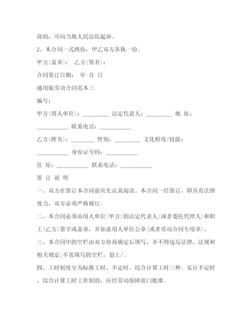 2023年通用版劳动合同范本3篇.docx