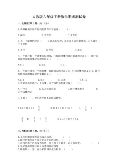 人教版六年级下册数学期末测试卷及答案【名师系列】.docx