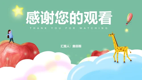 绿色卡通风教学PPT模板