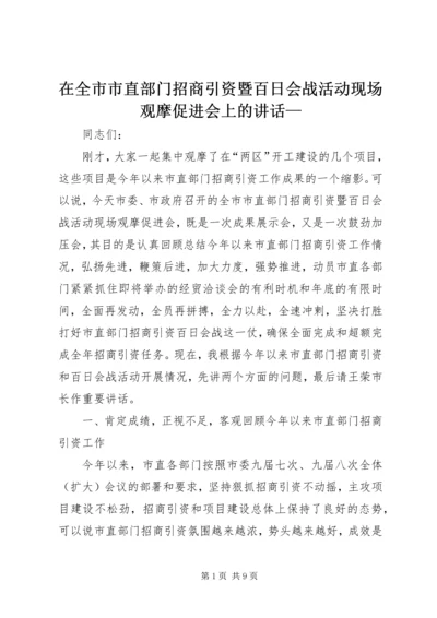 在全市市直部门招商引资暨百日会战活动现场观摩促进会上的讲话—.docx