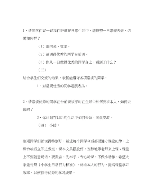 【精编】主题班会教案小学生日常行为规范主题班会教案.docx