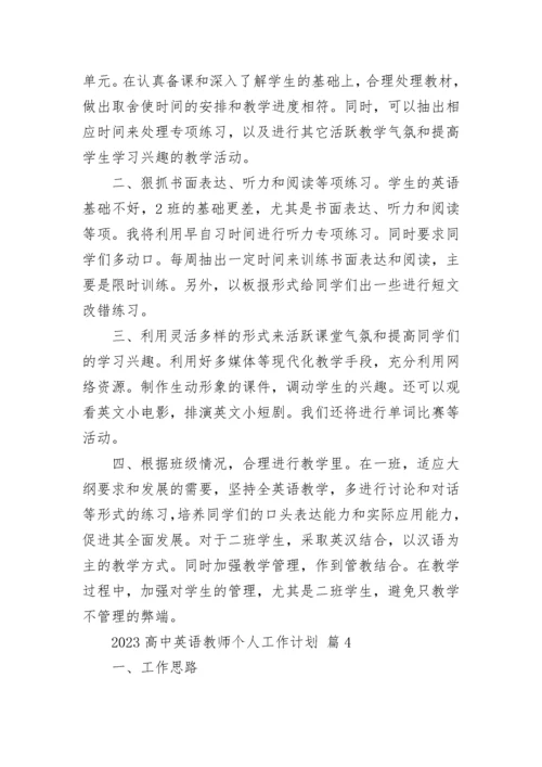 2023高中英语教师个人工作计划.docx