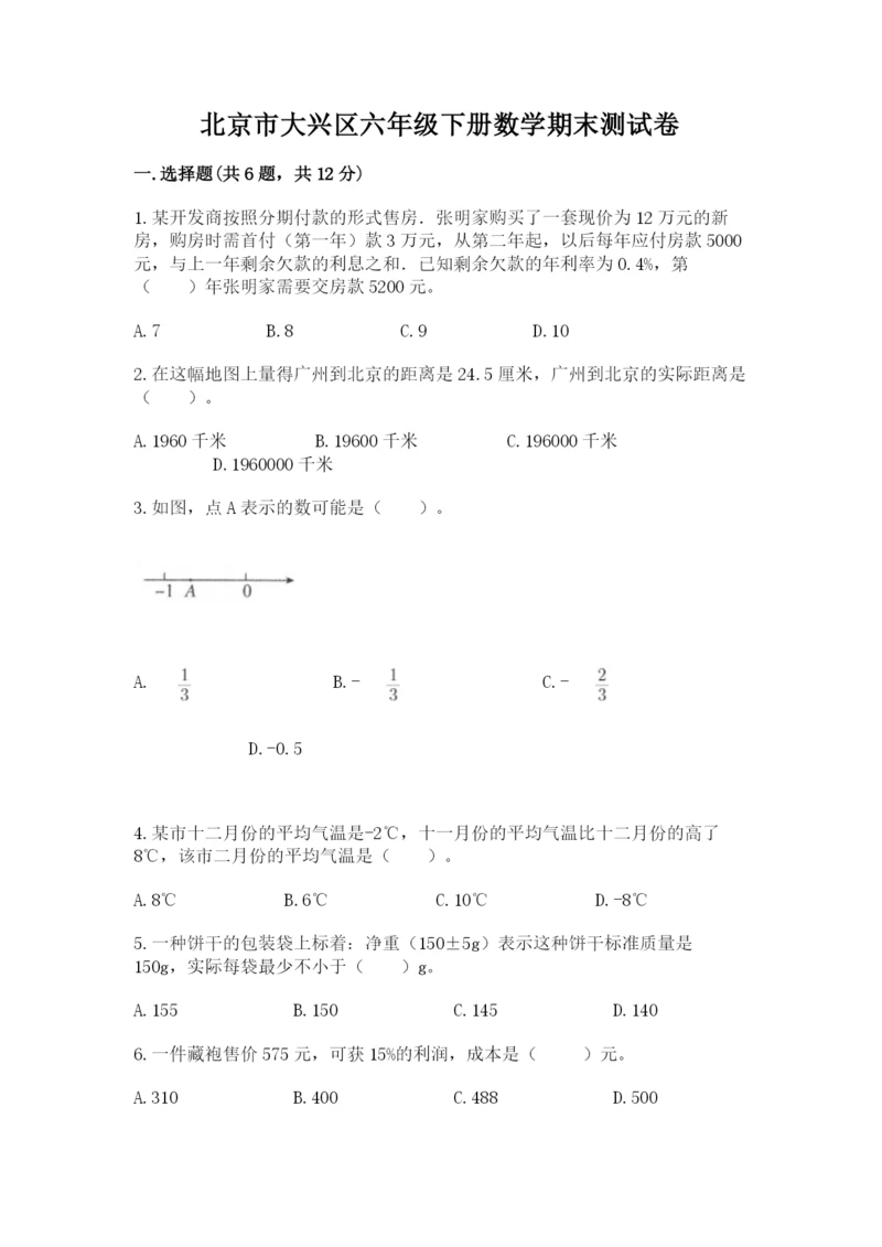 北京市大兴区六年级下册数学期末测试卷审定版.docx