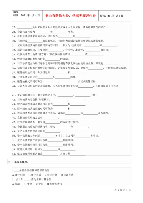 会计从业考试会计基础知识习题.docx