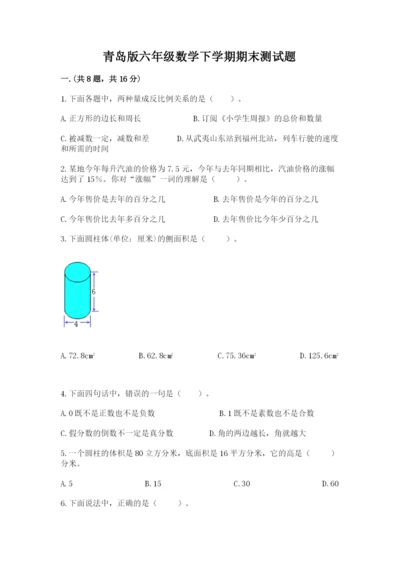 青岛版六年级数学下学期期末测试题带答案（突破训练）.docx