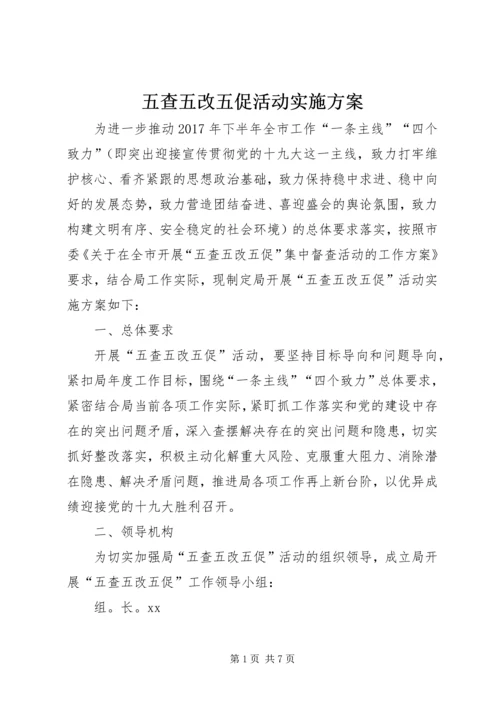 五查五改五促活动实施方案.docx