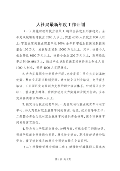 人社局最新年度工作计划.docx