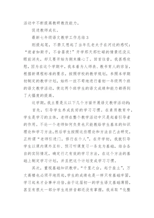 最新七年级语文教学工作总结.docx