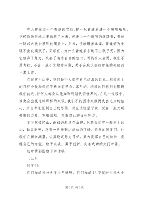 初中精彩国旗下讲话稿.docx