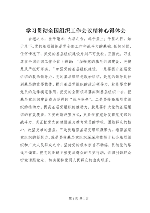 学习贯彻全国组织工作会议精神心得体会.docx