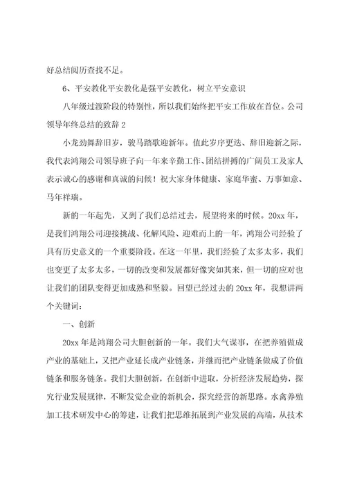 公司领导年终总结的致辞