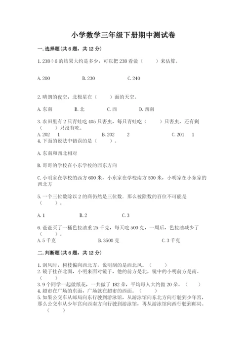 小学数学三年级下册期中测试卷必考题.docx