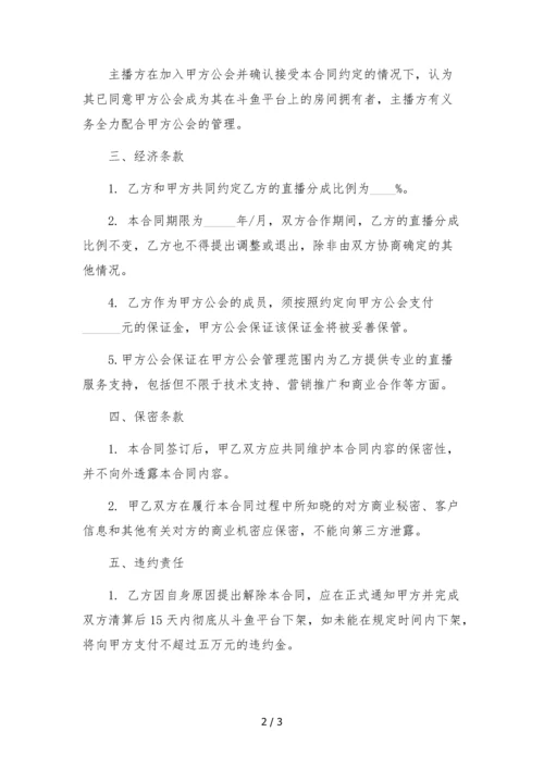 斗鱼主播转公会合同-.docx