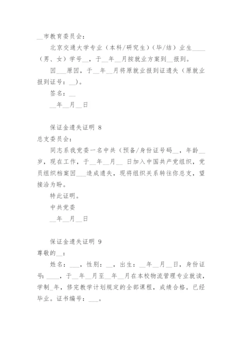 保证金遗失证明.docx