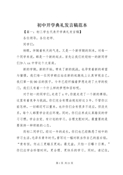 初中开学典礼发言稿范本.docx