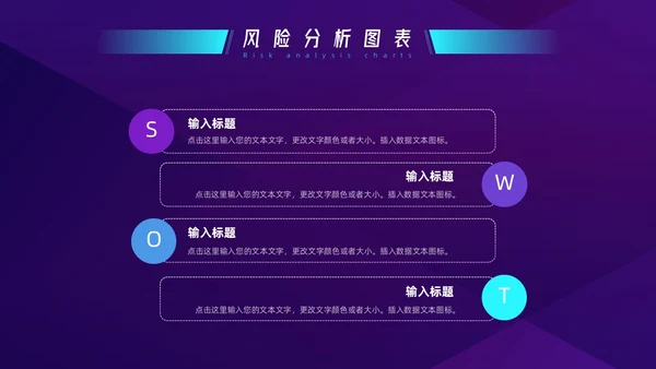 蓝色紫色科技SWOT风险分析图表PPT模板