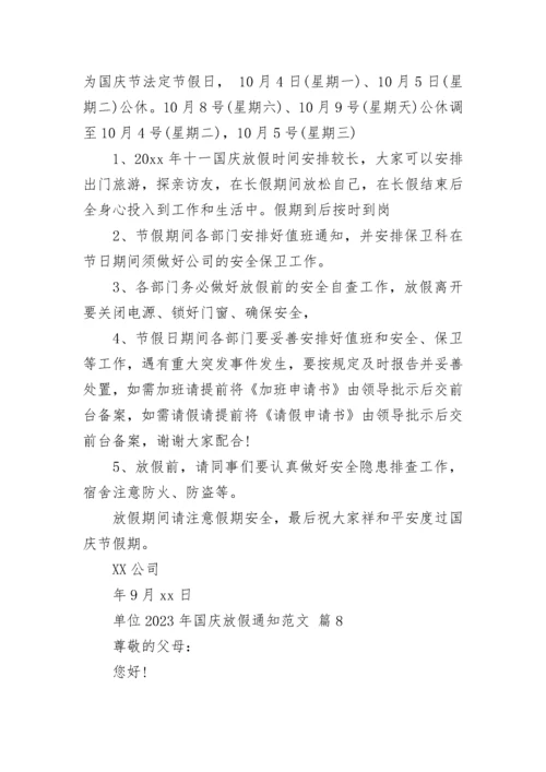单位2023年国庆放假通知范文.docx