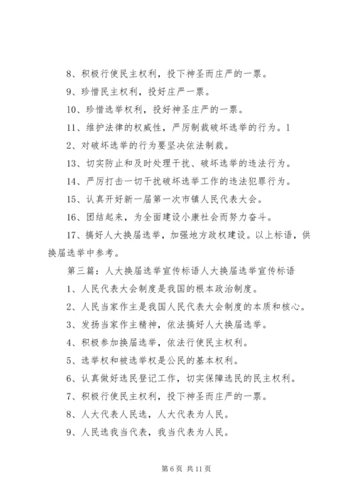 人大换届选举宣传标语.docx