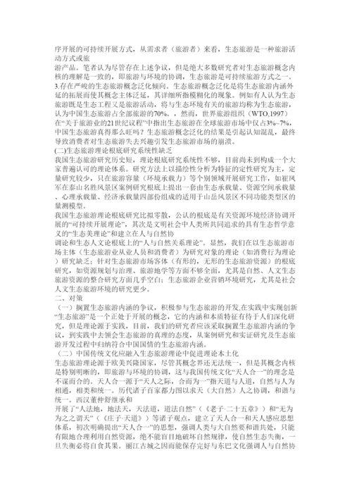 2022我国生态旅游理论研究存在的问题与对策论文.docx