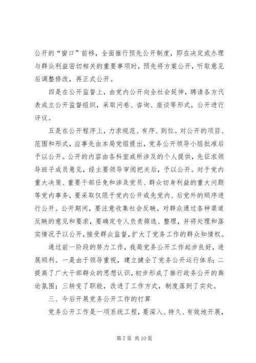 教育局总支党务公开工作汇报 (2).docx